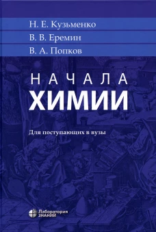 Начала химии: для поступающих в вузы. 21-е изд. Еремин В.В., Кузьменко Н.Е., Попков В.А.