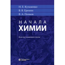 Начала химии: для поступающих в вузы. 21-е изд. Еремин В.В., Кузьменко Н.Е., Попков В.А.