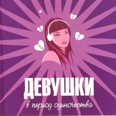 Амф.М.Девушки в период одиночества