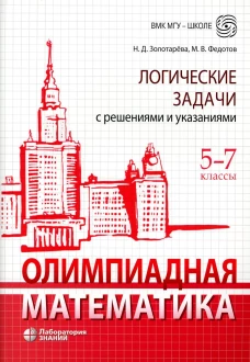 Олимпиадная математика. Логические задачи с решениями и указаниями. 5-7 кл.: Учебно методическое пособие. 3-е изд. Золотарева Н.Д.
