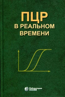 ПЦР в реальном времени. 11-е изд. Ребриков Д.В., Саматов Г.А., Трофимов Д.Ю.