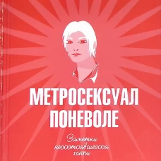 Метросексуал поневоле