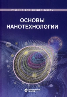 Основы нанотехнологии: Учебник. 4-е изд. Жабрев В.А., Кузнецов Н.Т., Новоторцев В.М.
