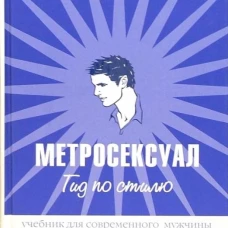 Метросексуал.Гид по стилю