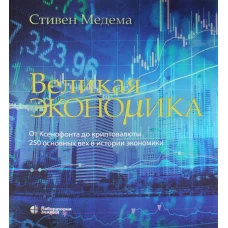 Великая экономика. От Ксенофонта до криптовалюты. 250 основных вех в истории экономики. 2-е изд.