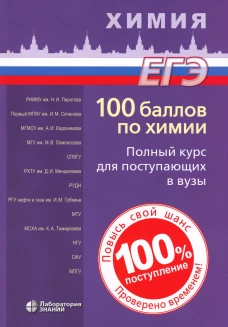 100 баллов по химии. Полный курс для поступающих в ВУЗы: Учебное пособие. 6-е изд. Белавин И.Ю., Бесова Е.А., Калашникова Н.А.