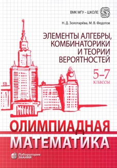 Олимпиадная математика. Элементы алгебры, комбинаторики и теории вероятностей. 5-7 кл.: Учебно-методическое пособие. 2-е изд. Золотарева Н.Д., Федотов М.В.