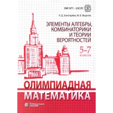 Олимпиадная математика. Элементы алгебры, комбинаторики и теории вероятностей. 5-7 кл.: Учебно-методическое пособие. 2-е изд. Золотарева Н.Д., Федотов М.В.