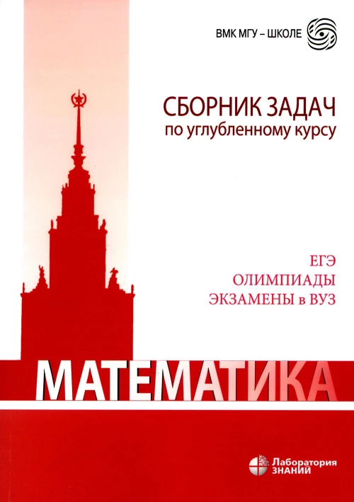 Математика. Сборник задач по углубленному курсу: Учебно-методическое пособие. 6-е изд. Золотарева Н.Д., Попов Ю.А., Будак Б.А.