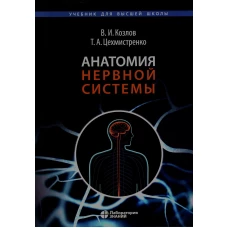 Анатомия нервной системы: Учебное пособие для студентов. 4-е изд. Козлов В.И., Цехмистренко Т.А.