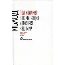 Исход: как миграция изменяет наш мир. Коллиер П.