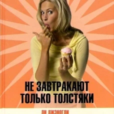 Не завтракают только толстяки