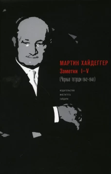 Заметки I-V (Черные тетради, 1942-1948)
