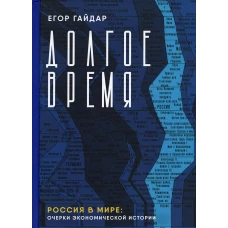 Долгое время. Россия в мире: очерки экономической истории . Гайдар Е.Т.