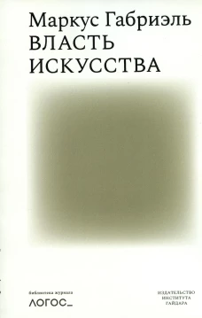 Власть искусства. Габриэль М.