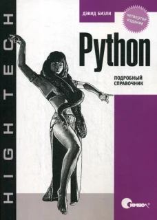 Python. Подробный справочник. 4-е изд. Бизли Д