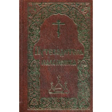 Путеводитель паломника. (золот. тиснение)