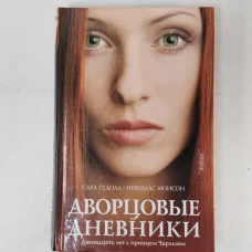 Дворцовые дневники. Двенадцать лет с принцем Чарльзом