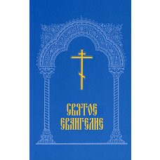 Святое Евангелие.