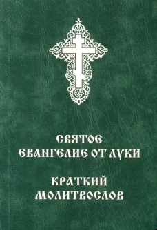 Святое Евангелие от Луки. Краткий молитвослов (мал.формат). Сост. Балашов Б., протоиерей
