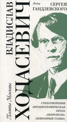 Выбор Сергея Гандлевского. Стихотворения. Автобиографическая проза. "Некрополь" (избранные главы). Ходасевич В.Ф.