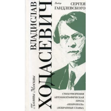 Выбор Сергея Гандлевского. Стихотворения. Автобиографическая проза. "Некрополь" (избранные главы). Ходасевич В.Ф.