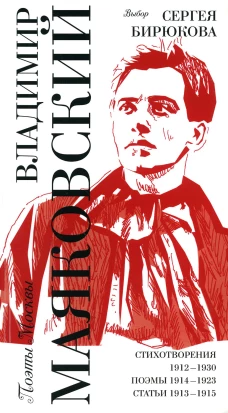 Выбор Сергея Бирюкова / Стихотворения 1912-1930. Поэмы 1914-1923. Статьи 1913-1915. Маяковский В.В.