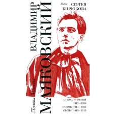 Выбор Сергея Бирюкова / Стихотворения 1912-1930. Поэмы 1914-1923. Статьи 1913-1915. Маяковский В.В.