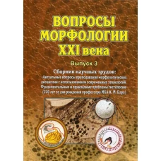 Вопросы морфологии XXI века. Вып. 3. Сборник научных трудов. Сборник научных трудов: Актуальные вопросы преподавания морфологических дисциплин.
