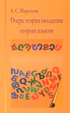Очерк теории овладения вторым языком. Маркосян А.С.