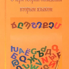 Очерк теории овладения вторым языком. Маркосян А.С.