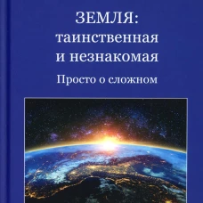 Земля: таинственная и незнакомая. Просто о сложном. Короновский Н.В., Брянцева Г.В.