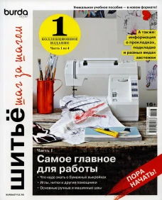 Burda. Шитье шаг за шагом. Ч. 1: Учебное пособие. Гл.ред. Макарова М.В.