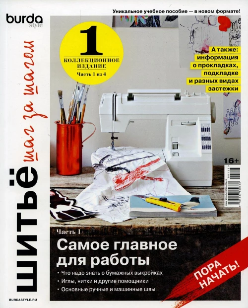 Burda. Шитье шаг за шагом. Ч. 1: Учебное пособие. Гл.ред. Макарова М.В.