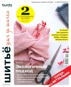 Burda. Шитье шаг за шагом. Ч. 2: Учебное пособие. Гл.ред. Макарова М.В.