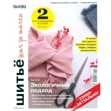 Burda. Шитье шаг за шагом. Ч. 2: Учебное пособие. Гл.ред. Макарова М.В.