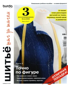 Burda. Шитье шаг за шагом. Ч. 3: Учебное пособие. Гл.ред. Макарова М.В.