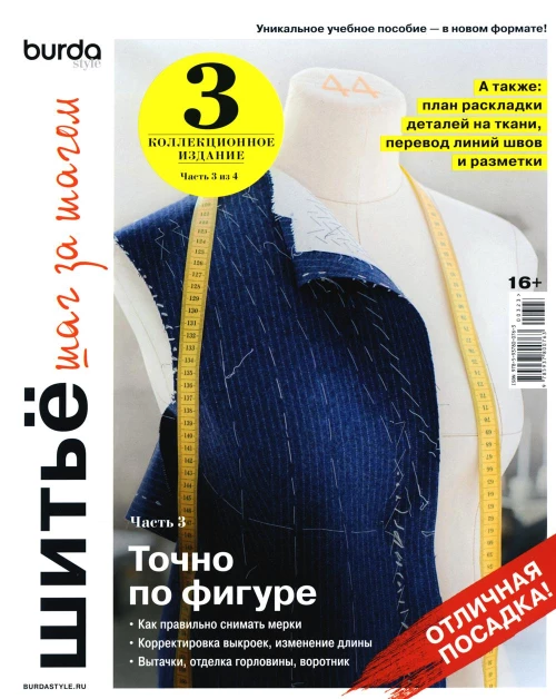 Burda. Шитье шаг за шагом. Ч. 3: Учебное пособие. Гл.ред. Макарова М.В.