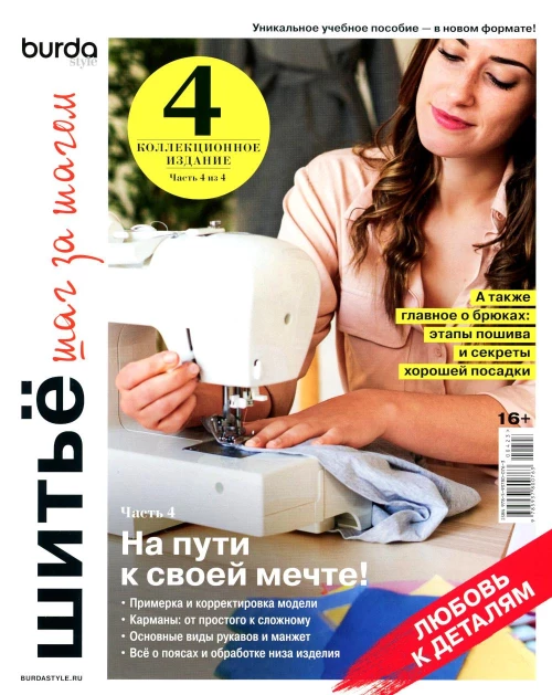 Burda. Шитье шаг за шагом. Ч. 4: Учебное пособие. Гл.ред. Макарова М.В.