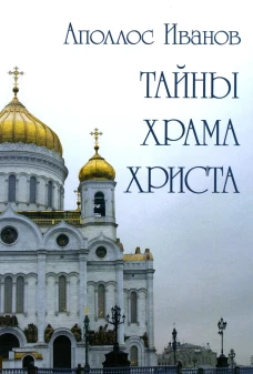 Тайны храма Христа. Иванов А.Ф.