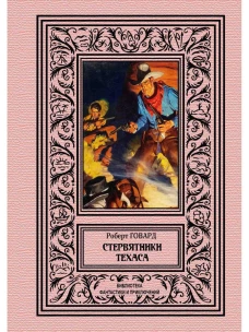 Стервятники Техаса. Говард Р.И.