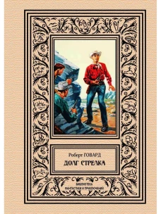 Долг Стрелка. Говард Р.И.