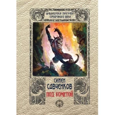 Под кометой. Савченко С.