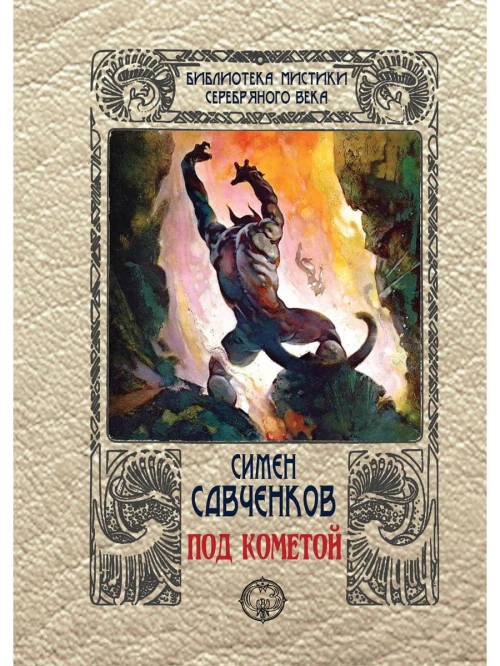 Под кометой. Савченко С.