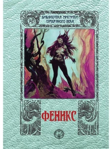 Феникс: сборник. Бриц Г.,Измайлов А.