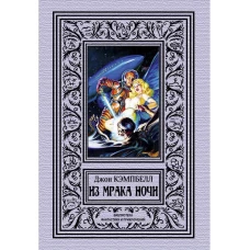Из мрака ночи. Кэмпбелл Дж.