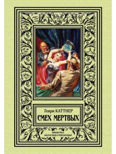 Смех мертвых. Каттнер Г.