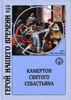 Камертон святого Себастьяна. Ветлугина А.М.