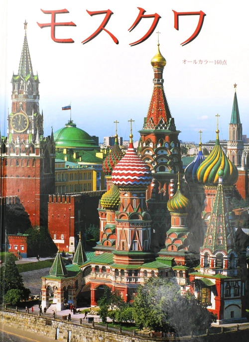 Москва: альбом + карта. (на японс. яз.). Гейдор Т.И., Харитонова И.