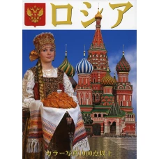 Россия Девушка: альбом (на япон.яз.). Харитонова И., Львова И.